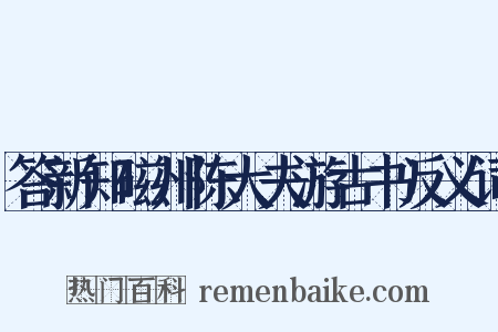 答新知磁州陈大夫游古书反义词是什么意思的图片